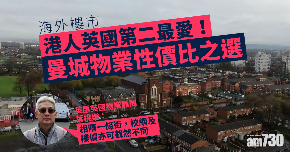 海外樓市｜港人英國第二最愛！曼城物業性價比之選