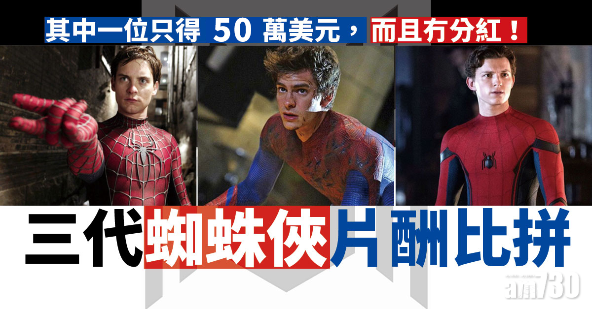 蜘蛛俠不戰無歸｜三代蜘蛛俠片酬比拼