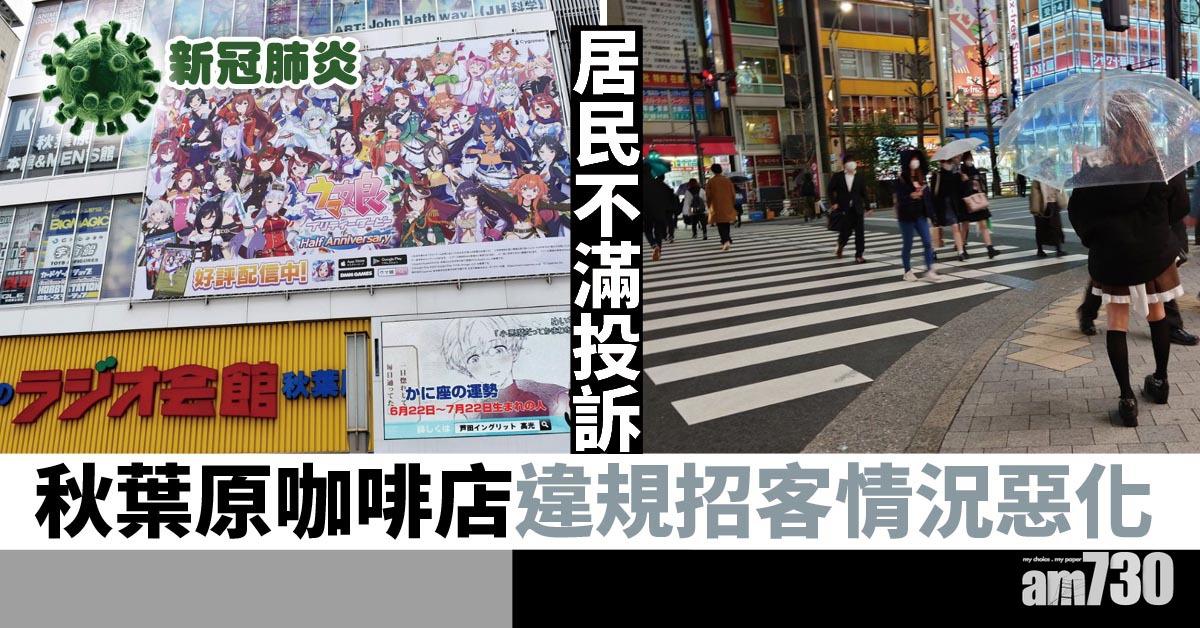 新冠肺炎｜秋葉原咖啡廳違規招客情況惡化　引起居民不滿