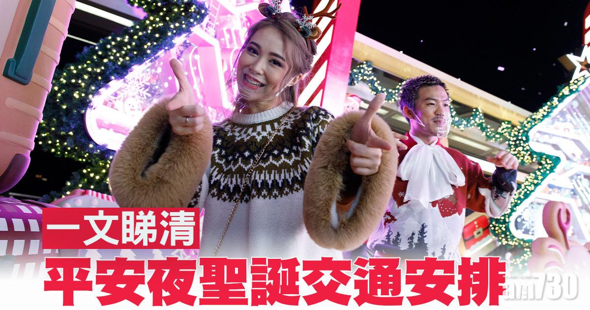 聖誕2021｜一文睇清平安夜聖誕交通安排　港鐵不設通宵車