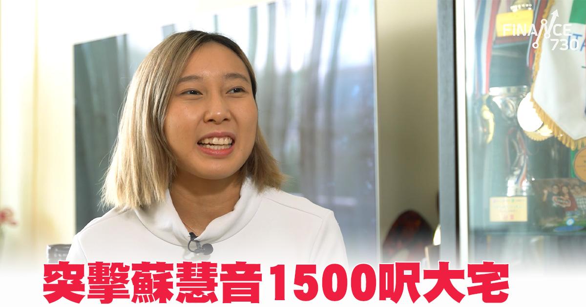 蘇Mi點上車｜突擊蘇慧音1500呎大宅 姊妹瞓碌架床 幾隻龜霸一間房