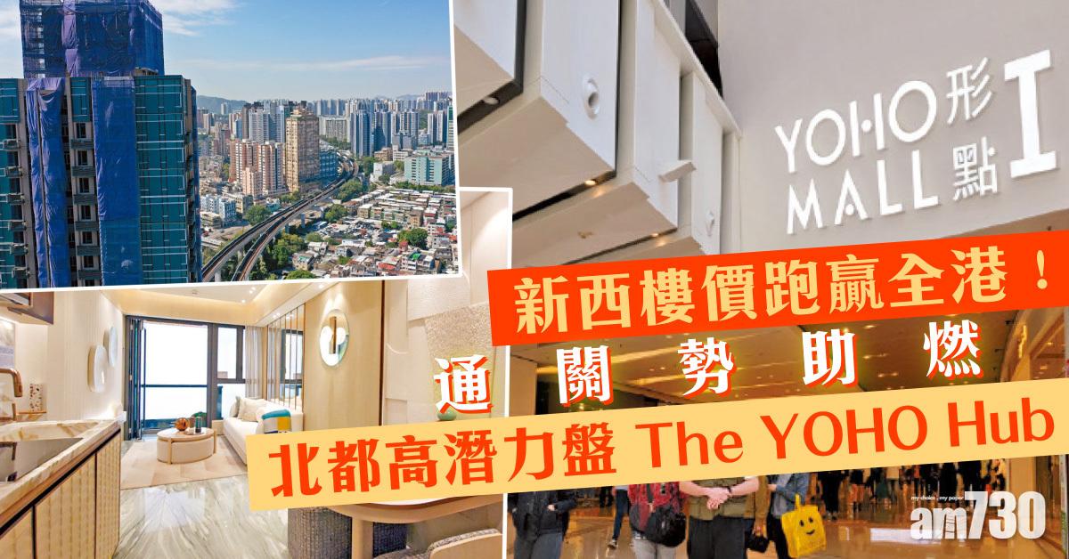 新西樓價跑贏全港 通關勢助燃 北都高潛力盤 The YOHO Hub