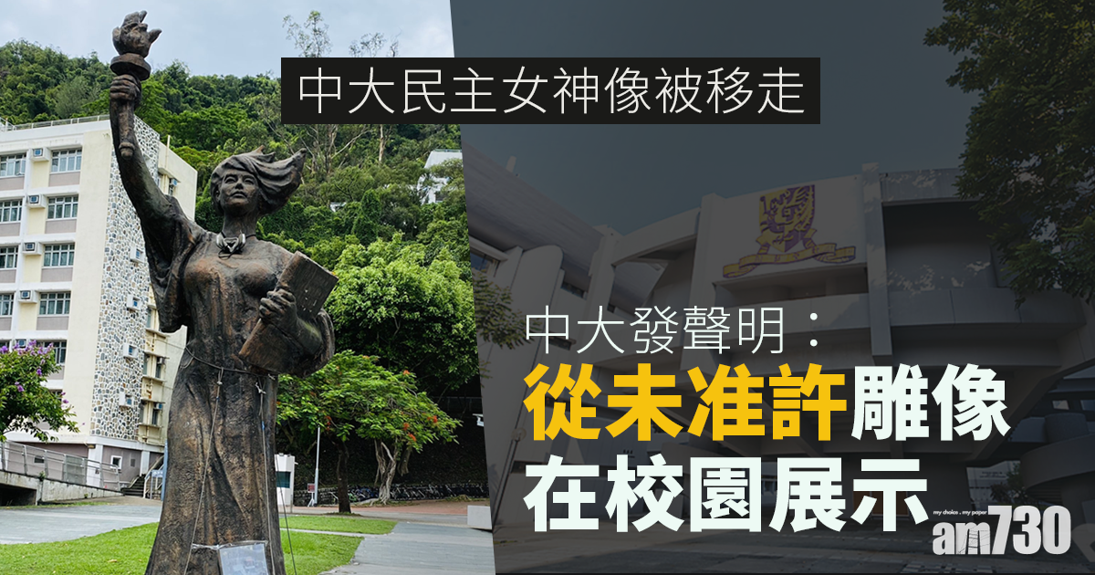 民主女神像｜中大：從未准許在校園展示　校友：除不去一代代人記憶
