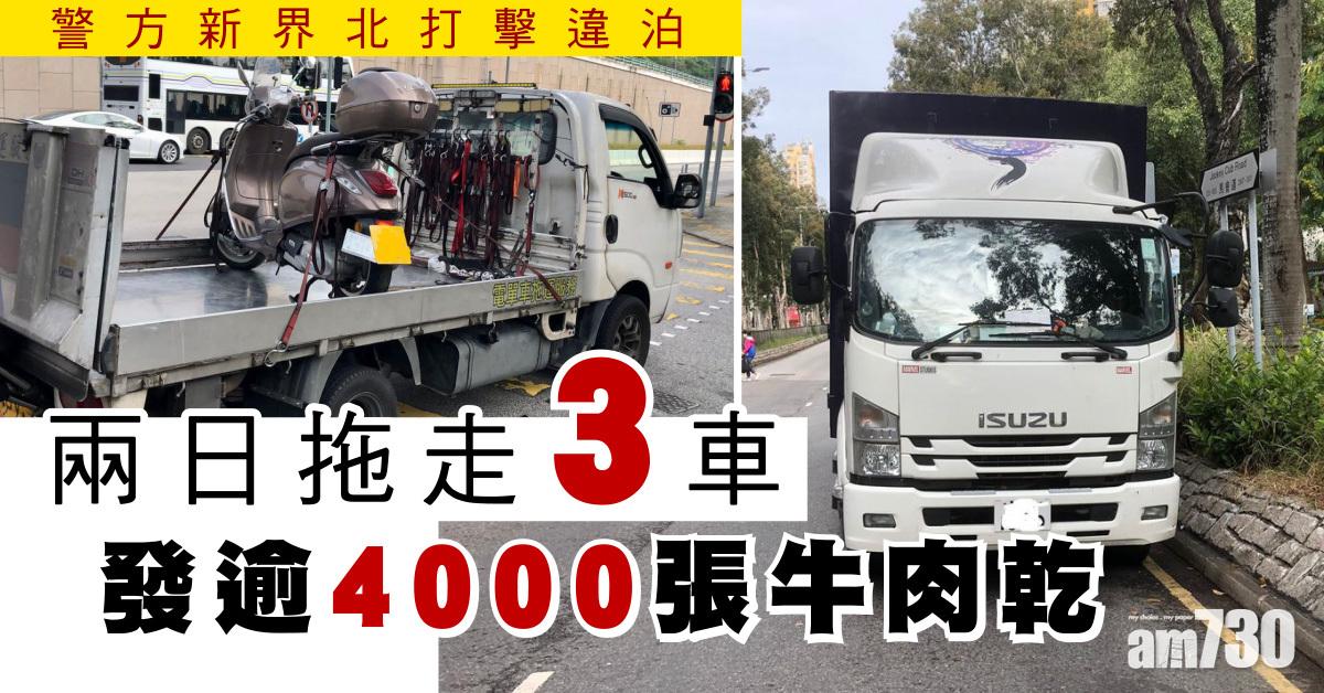 警方新界北打擊違泊　兩日拖走3車發逾4000張牛肉乾