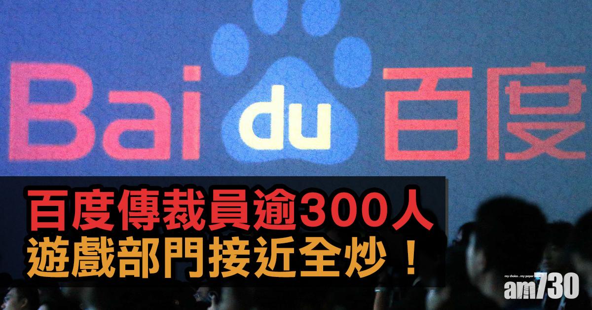 百度傳裁員逾300人　遊戲部門近全軍覆沒、直播業務9成員工被炒 