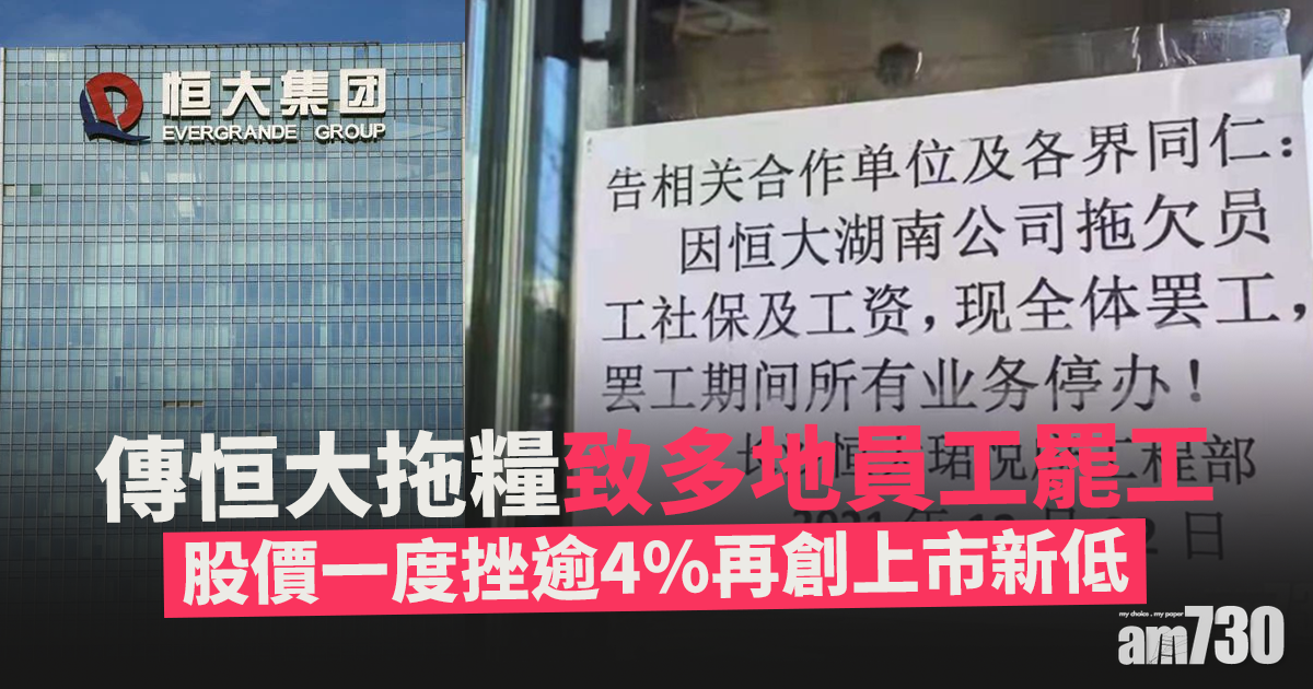傳恒大拖糧致多地員工罷工　股價一度挫逾4%再創上市新低