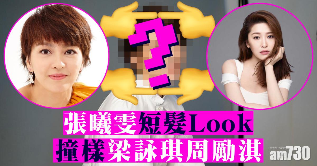 張曦雯短髮造型曝光 與梁詠琪周勵淇撞樣