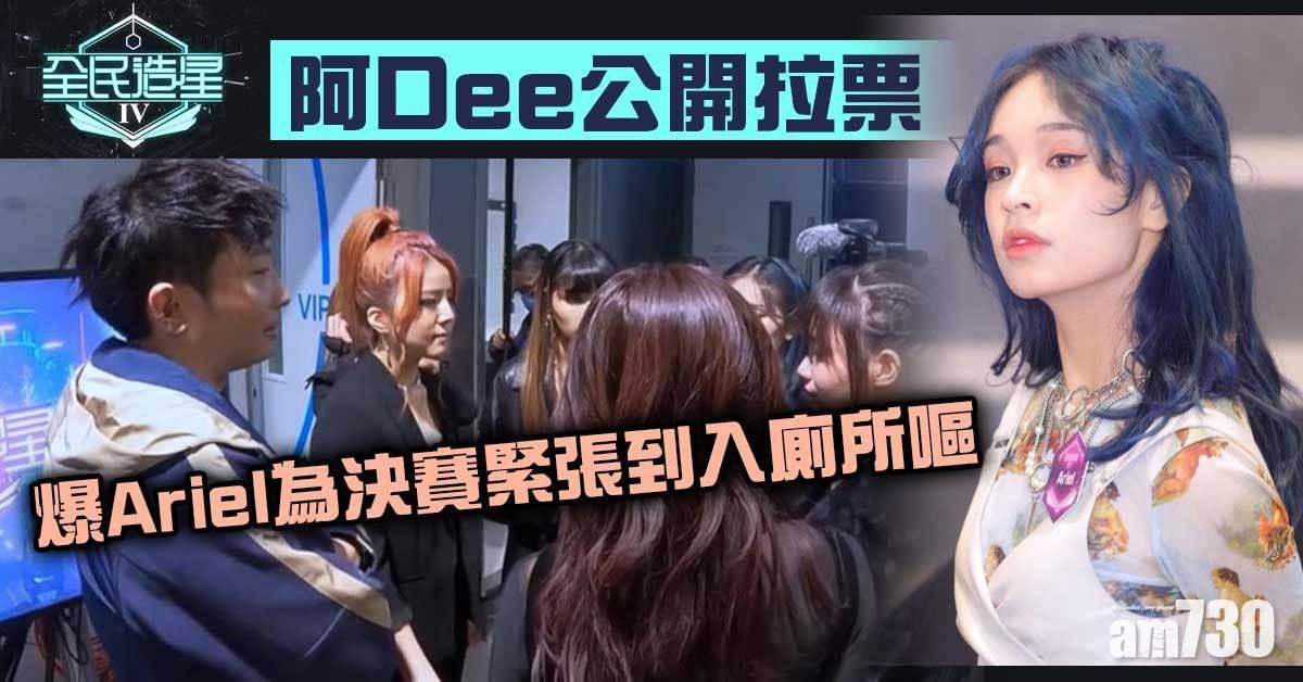 全民造星IV｜阿Dee公開拉票 爆Ariel為決賽緊張到入廁所嘔