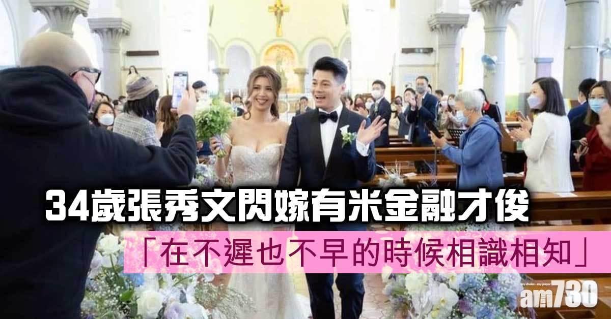  34歲張秀文閃嫁有米金融才俊 : 在不遲也不早的時候相識相知