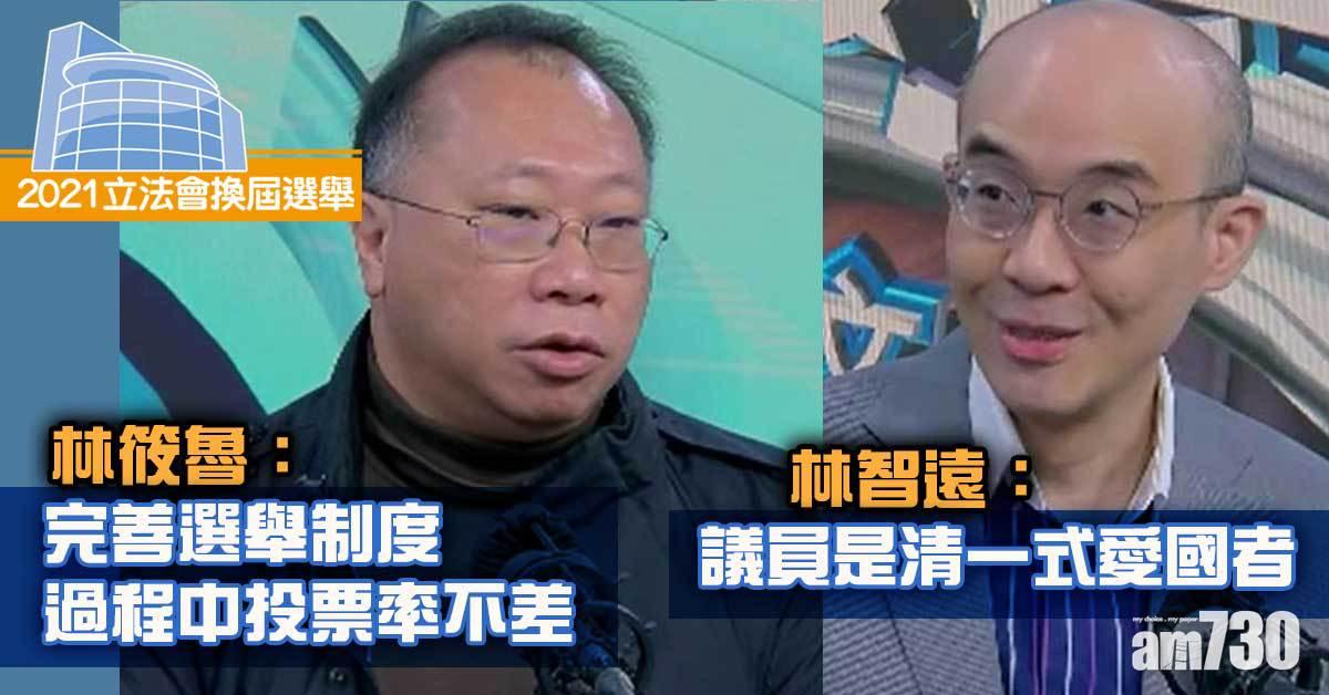 立法會選舉｜林智遠：議員是清一色愛國者  林筱魯：完善選舉制度過程中投票率不差