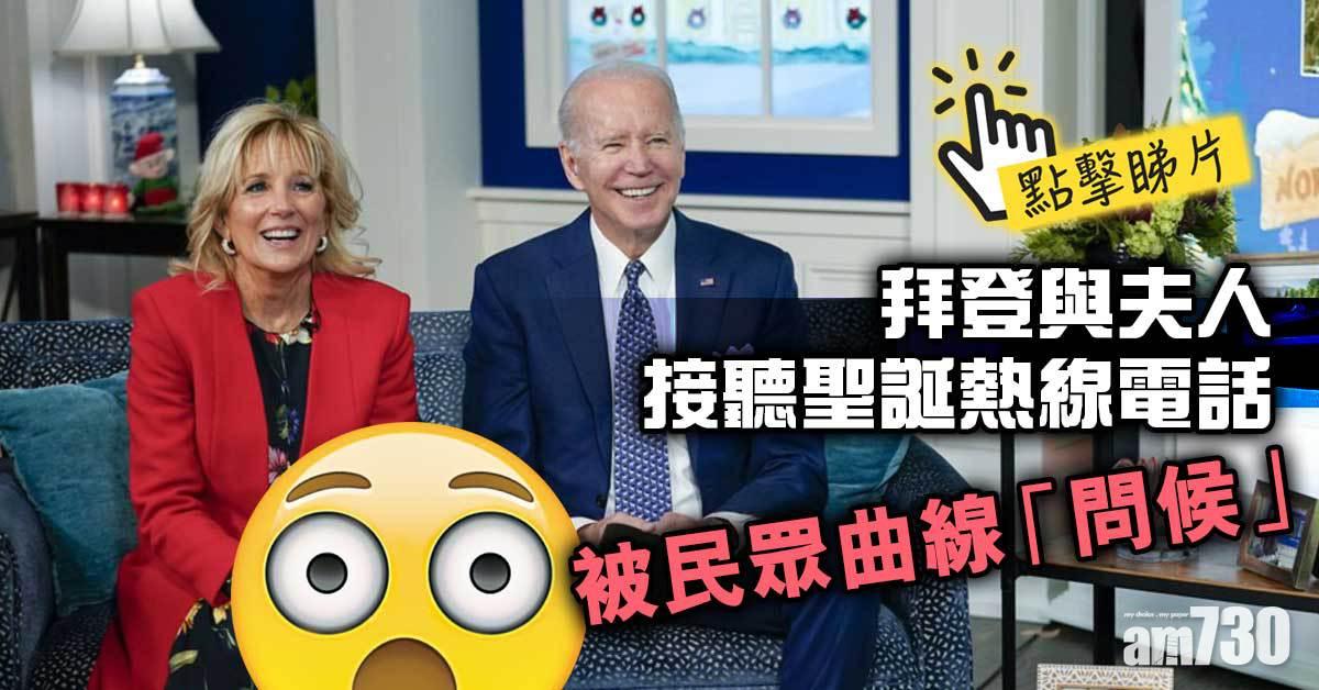 有片｜拜登與夫人接聽聖誕熱線電話  被民眾曲線「問候」