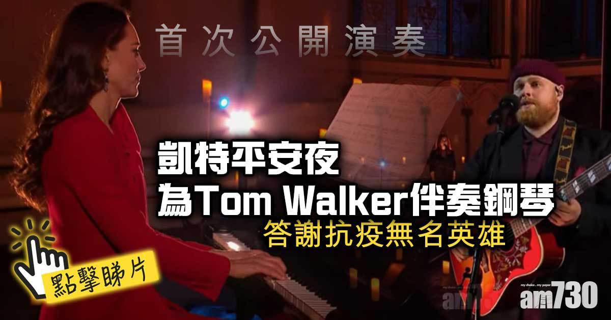首次公開演奏｜凱特平安夜為Tom Walker伴奏鋼琴  答謝抗疫無名英雄(有片)