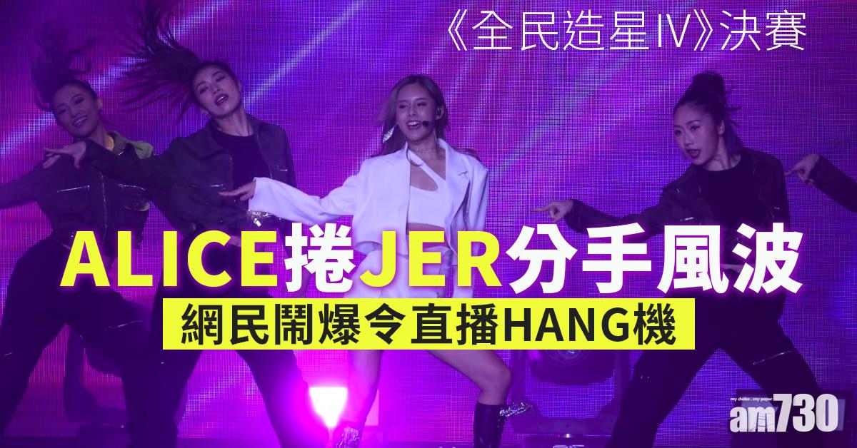 全民造星IV｜Alice捲Jer分手風波 網民鬧爆令直播hang機