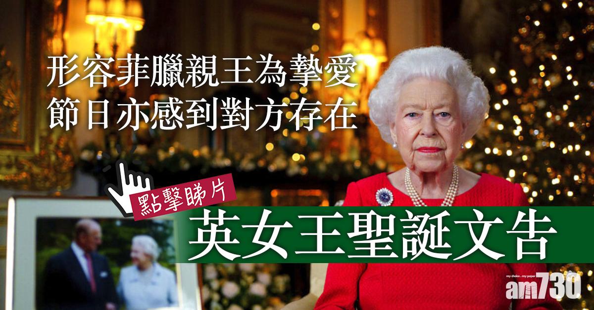 聖誕2021｜英女王聖誕文告　緬懷亡夫菲臘親王(有片)