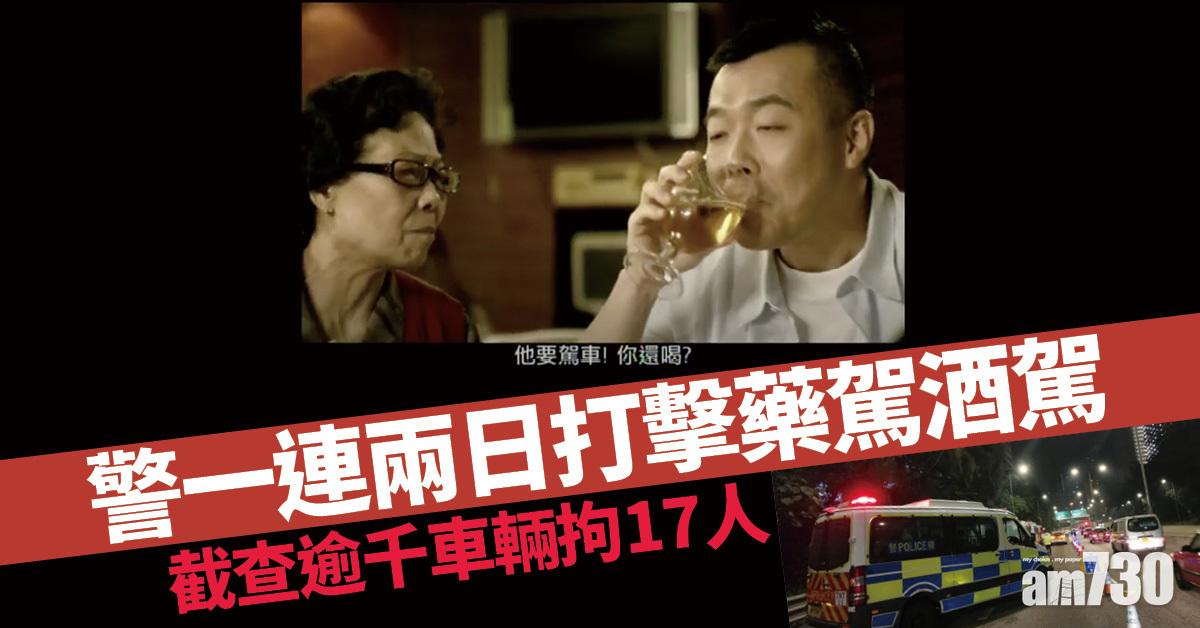 聖誕2021｜警一連兩日打擊藥駕酒駕　截查逾千車輛拘17人