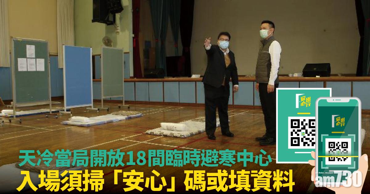 寒冷天氣警告｜當局開放18間臨時避寒中心 須用安心出行豁免除外 (附中心位置)