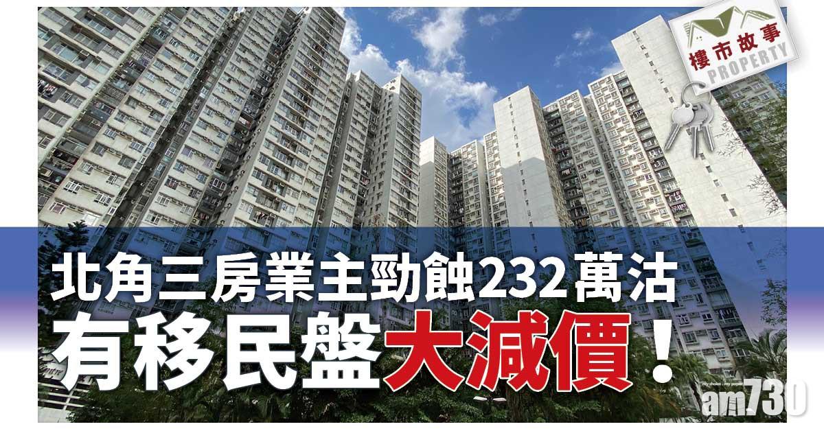 樓市故事｜北角三房業主勁蝕232萬沽 有移民盤大減價
