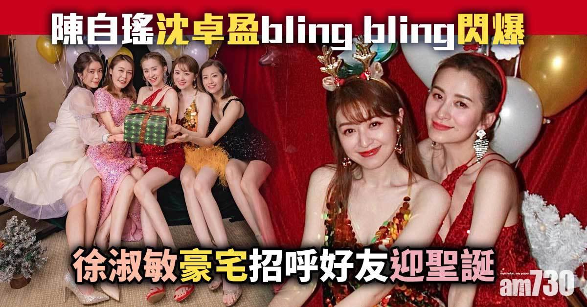 陳自瑤沈卓盈bling bling迎聖誕 徐淑敏豪宅招呼好友食大餐