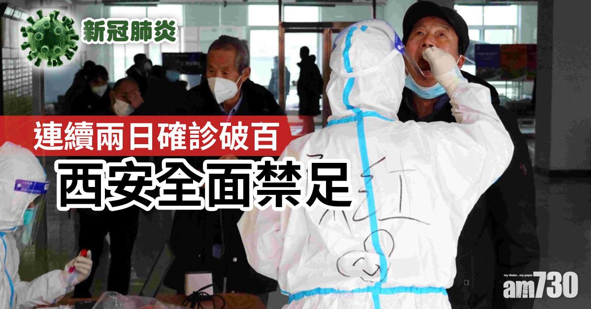 新冠肺炎｜連續兩日確診破百 西安全面禁足