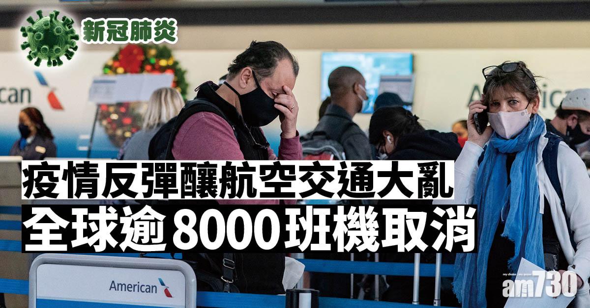 新冠肺炎｜疫情反彈釀航空交通大亂 全球逾8000班機取消 