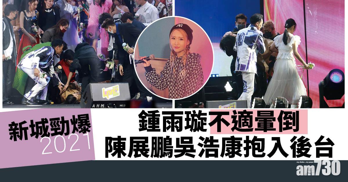 新城勁爆2021｜鍾雨璇不適倒地 陳展鵬吳浩康抱入後台