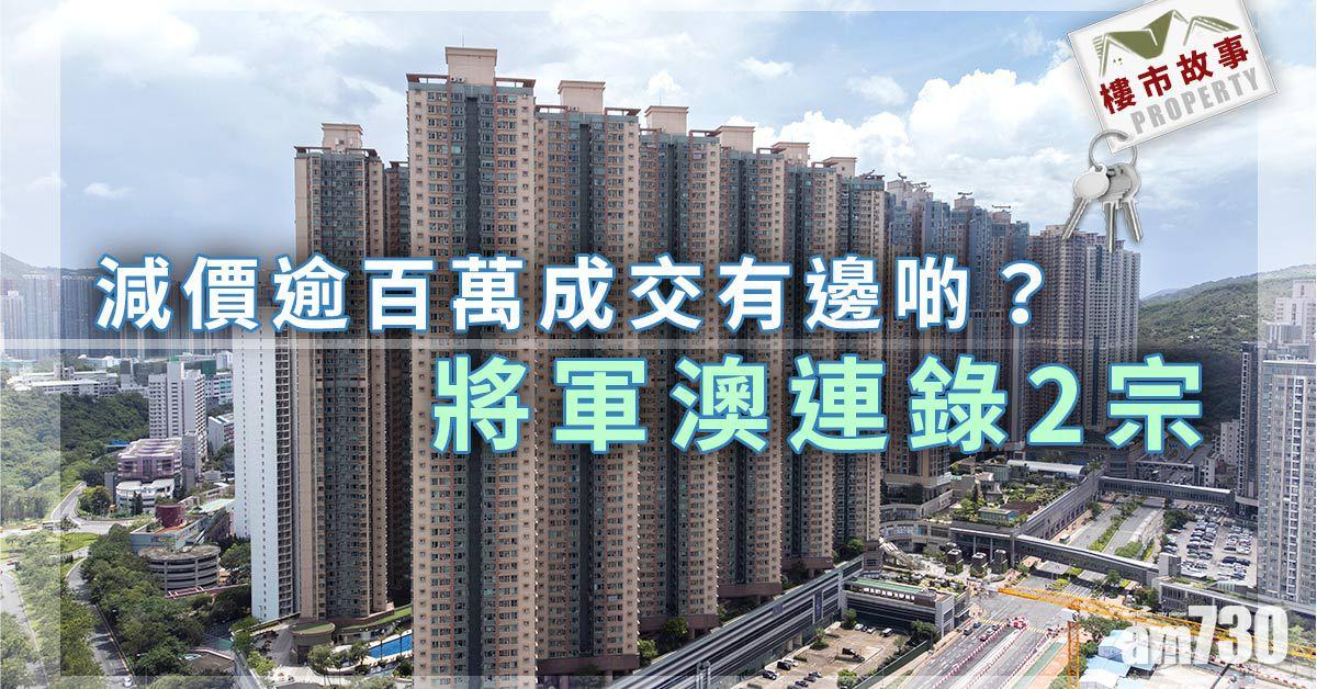 樓市故事｜減價逾百萬成交有邊啲？將軍澳連錄2宗