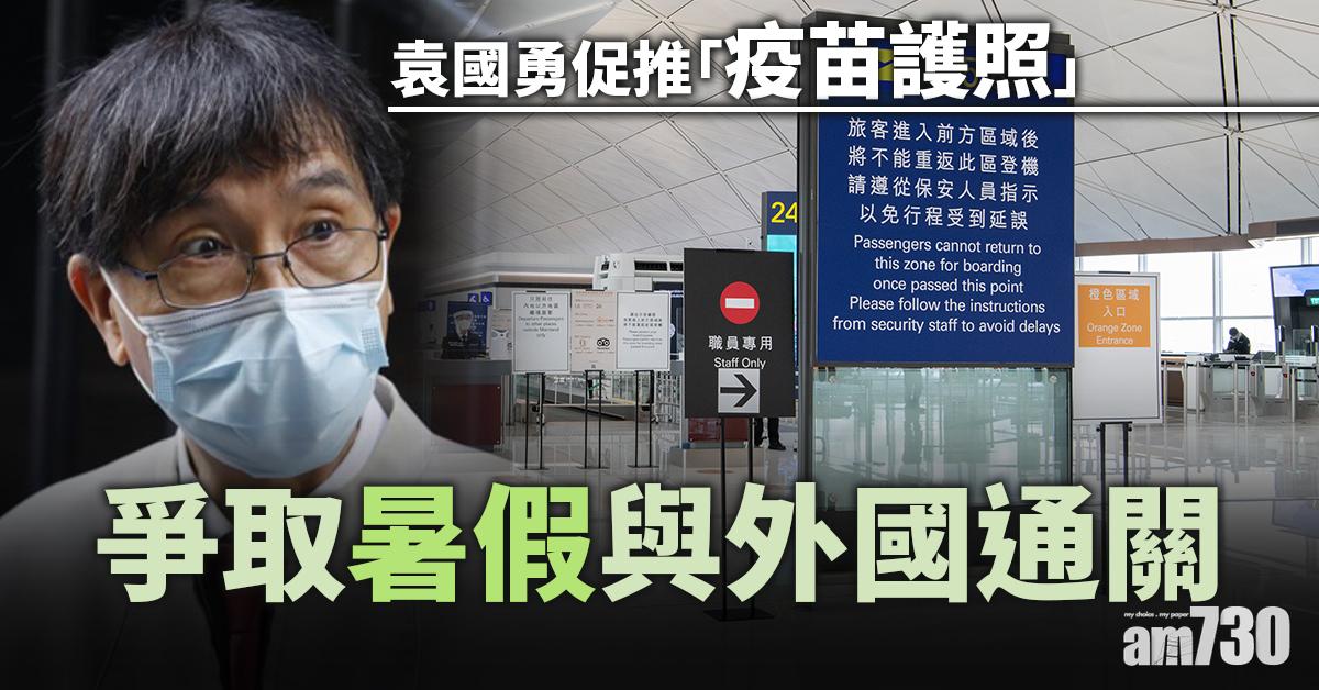 通關｜袁國勇促推「疫苗護照」　爭取暑假與外國通關