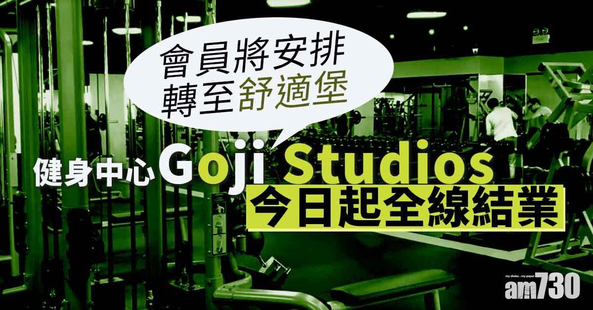 新冠肺炎｜健身中心Goji Studios今全線結業　稱限聚令及租金加重負擔