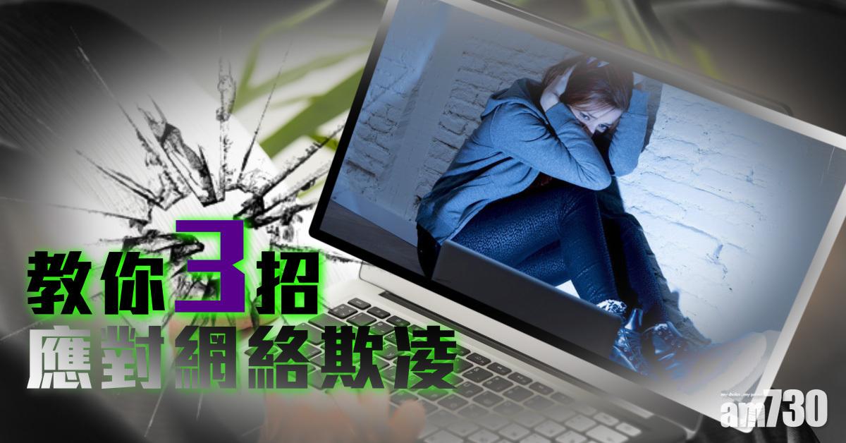 三招應對網絡欺凌