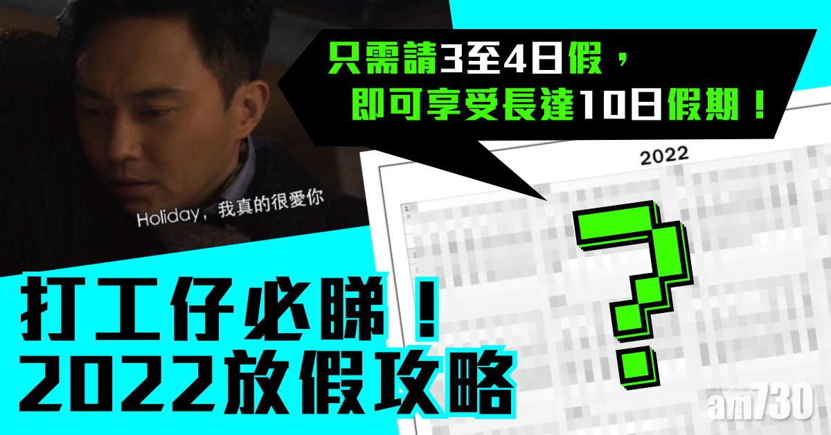 2022放假攻略｜打工仔自製長假 教你請3日放10日