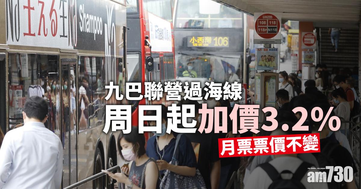 九巴聯營過海線周日起加價3.2%　月票票價不變