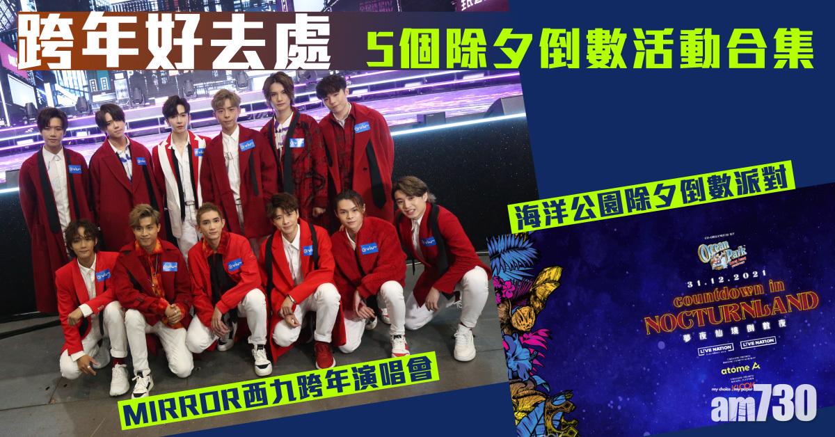 跨年好去處｜5個除夕倒數活動合集 MIRROR西九跨年演唱會/海洋公園除夕倒數派對/ D2花火音樂會