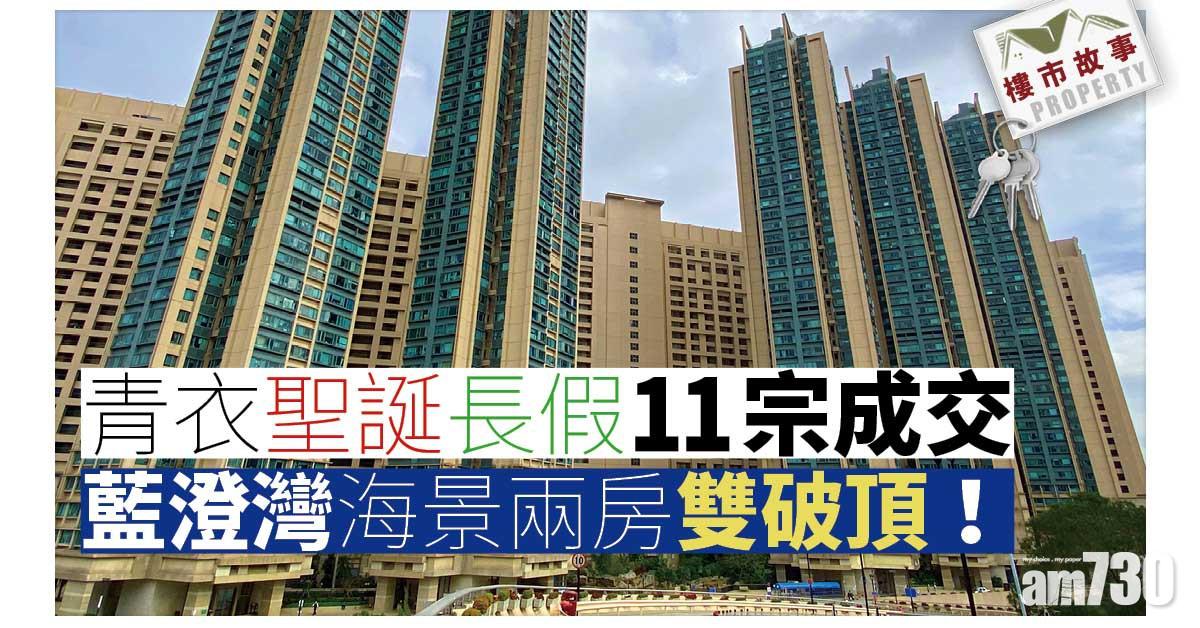 樓市故事｜藍澄灣海景兩房雙破頂！青衣聖誕長假11宗成交