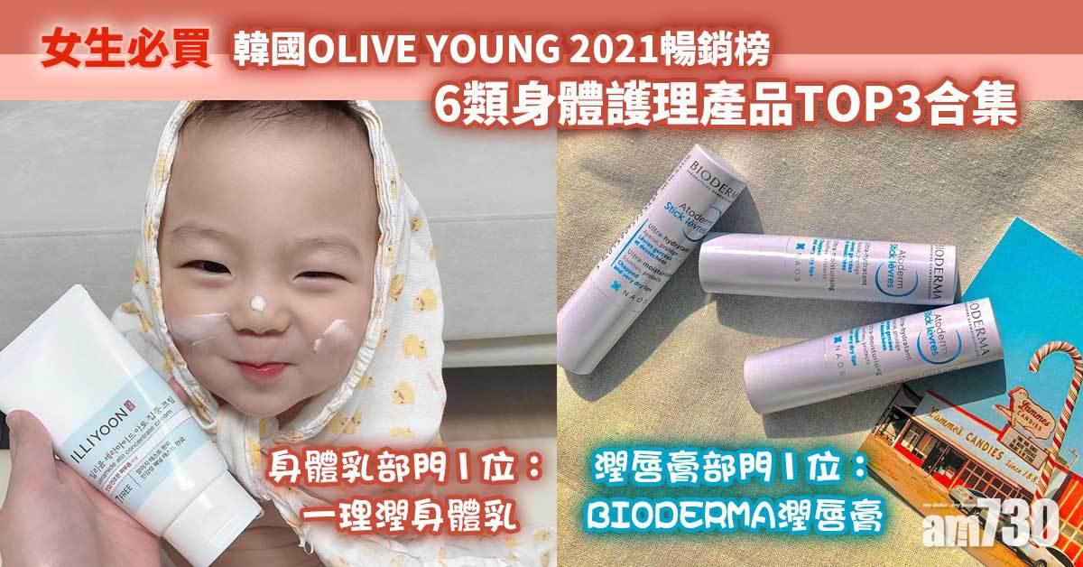 女生必買｜韓國OLIVE YOUNG 2021暢銷榜 6類身體護理產品TOP3合集 冬天必買潤唇膏、身體乳！