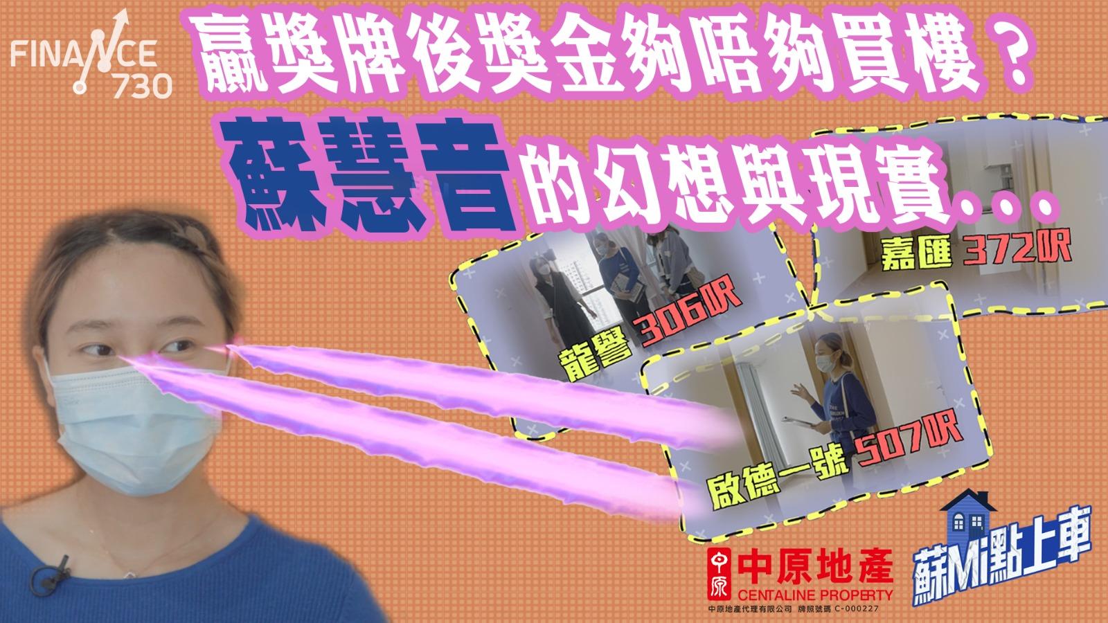 蘇Mi點上車｜贏奧運後獎金夠唔夠買樓？蘇慧音的幻想與現實