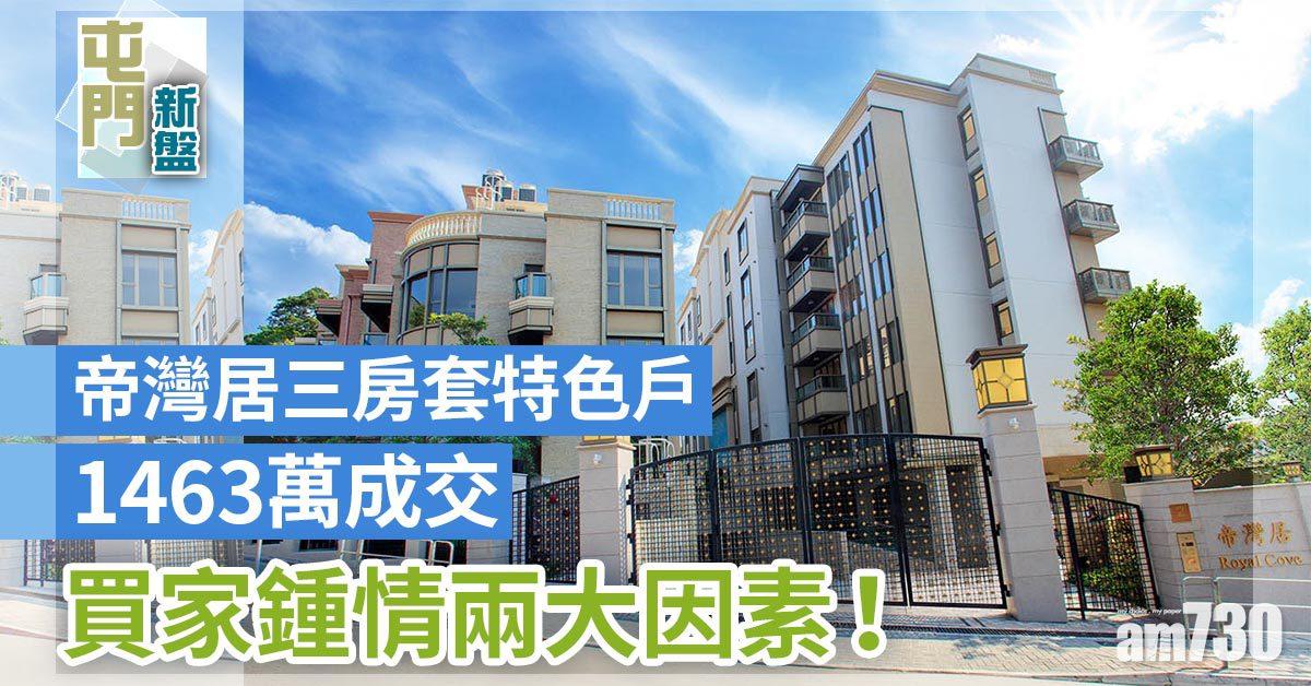 屯門新盤｜帝灣居三房套特色戶1463萬成交