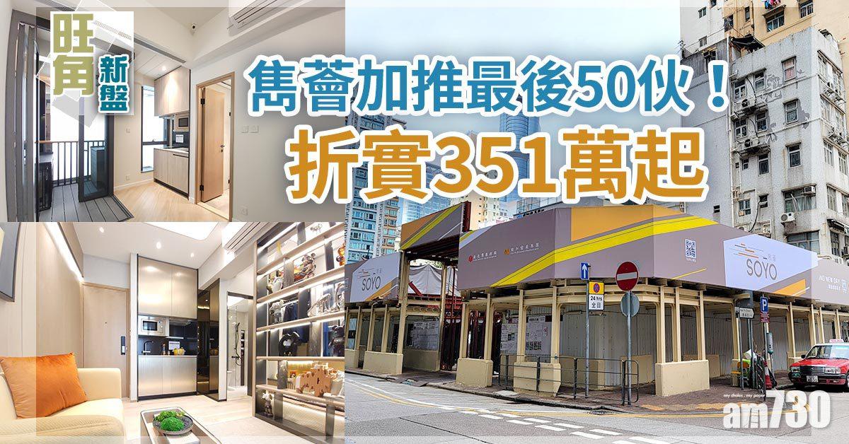 旺角新盤｜雋薈加推最後50伙 折實351萬起