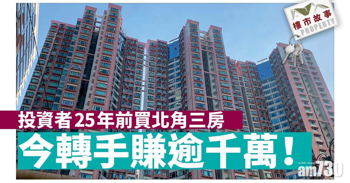 樓市故事｜投資者25年前買北角三房 今轉手賺逾千萬！