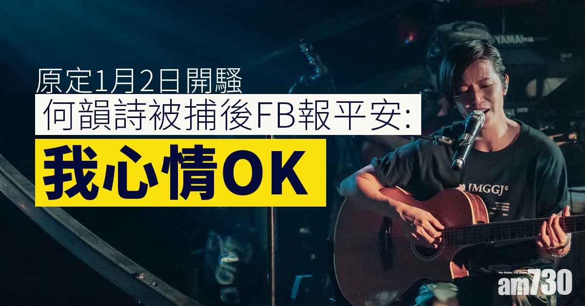 何韻詩被捕︱原定1月2日開騷 Fb報平安: 我心情OK 各位不用擔心