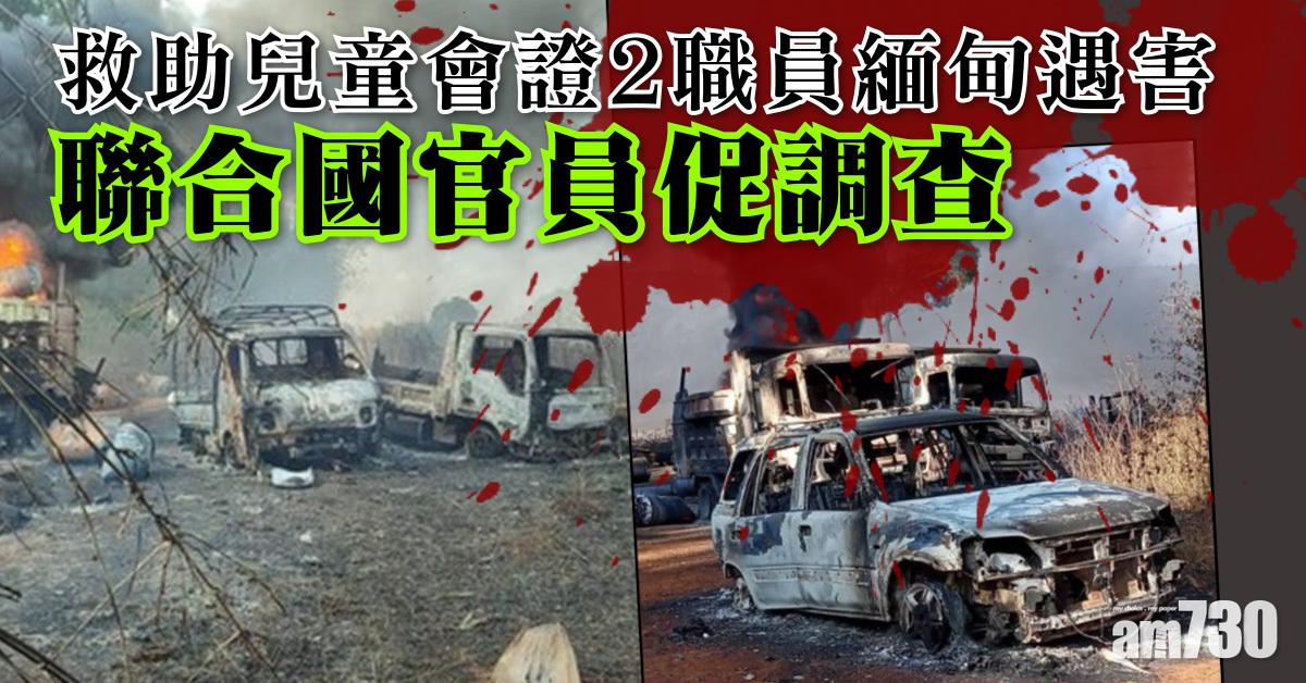 救助兒童會證兩職員緬甸遇害  聯合國官員促調查