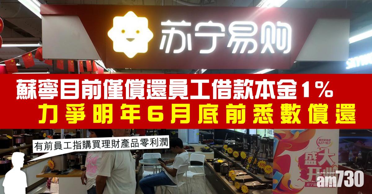 蘇寧目前僅償還員工借款本金1%　力爭明年6月底前悉數償還