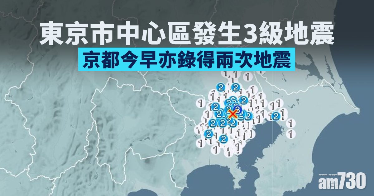 東京市中心區發生3級地震　京都今早亦錄得兩次地震