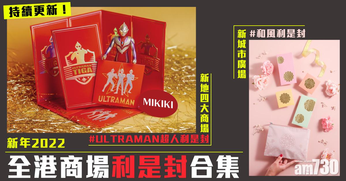 新年2022｜持續更新！ 全港商場利是封合集 和風利是封/超人利是封