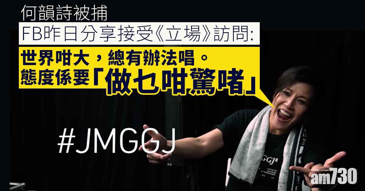 何韻詩被捕︱接受《立場》訪問談場地取消 HOCC：態度係要做咩咁驚啫