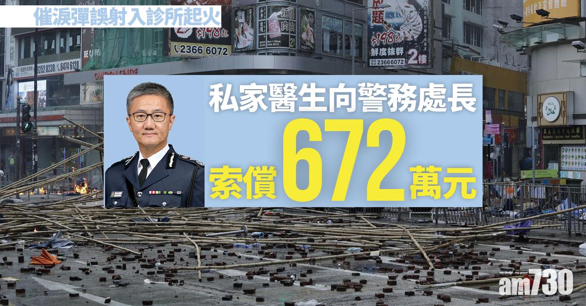 修例風波｜催淚彈誤射入診所起火　私家醫生向警索償672萬元