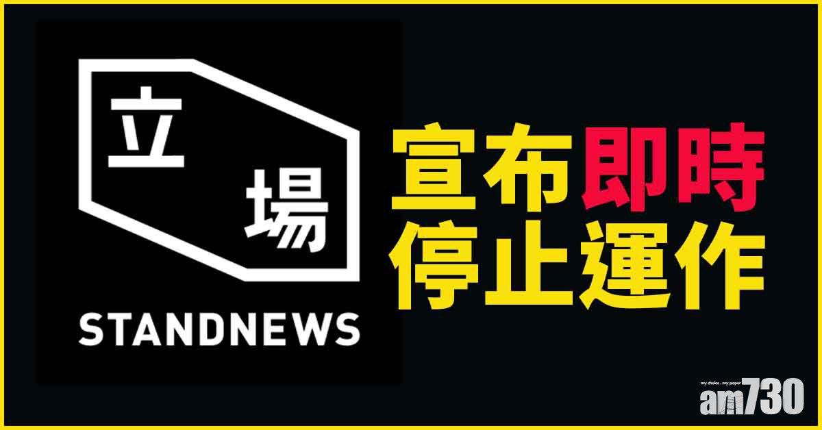 《立場新聞》宣布即時停止運作　所有員工即時遣散