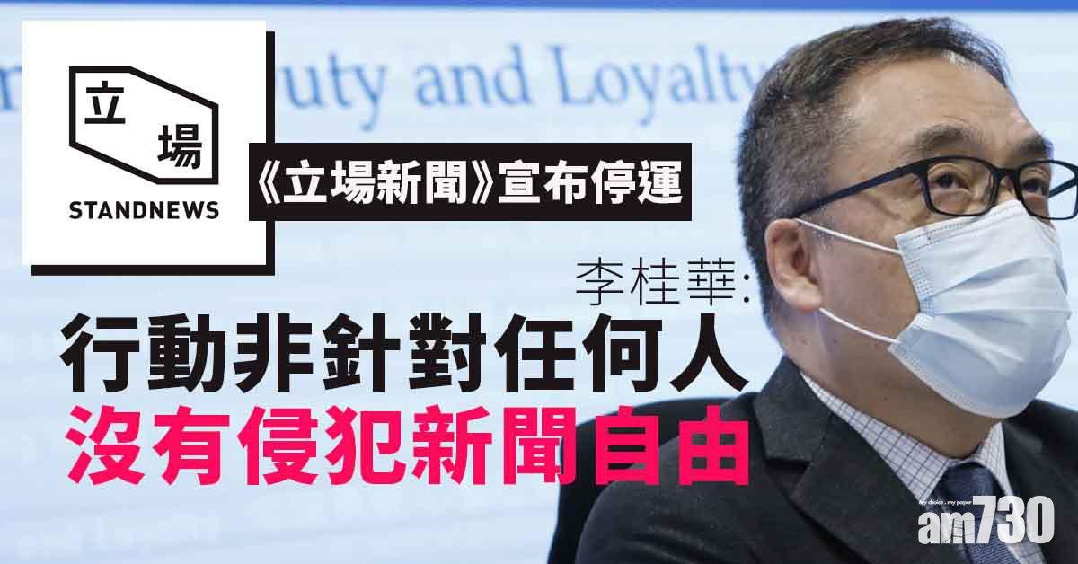 《立場新聞》高層等7人涉發布煽動刊物　警國安處凍結6100萬資產