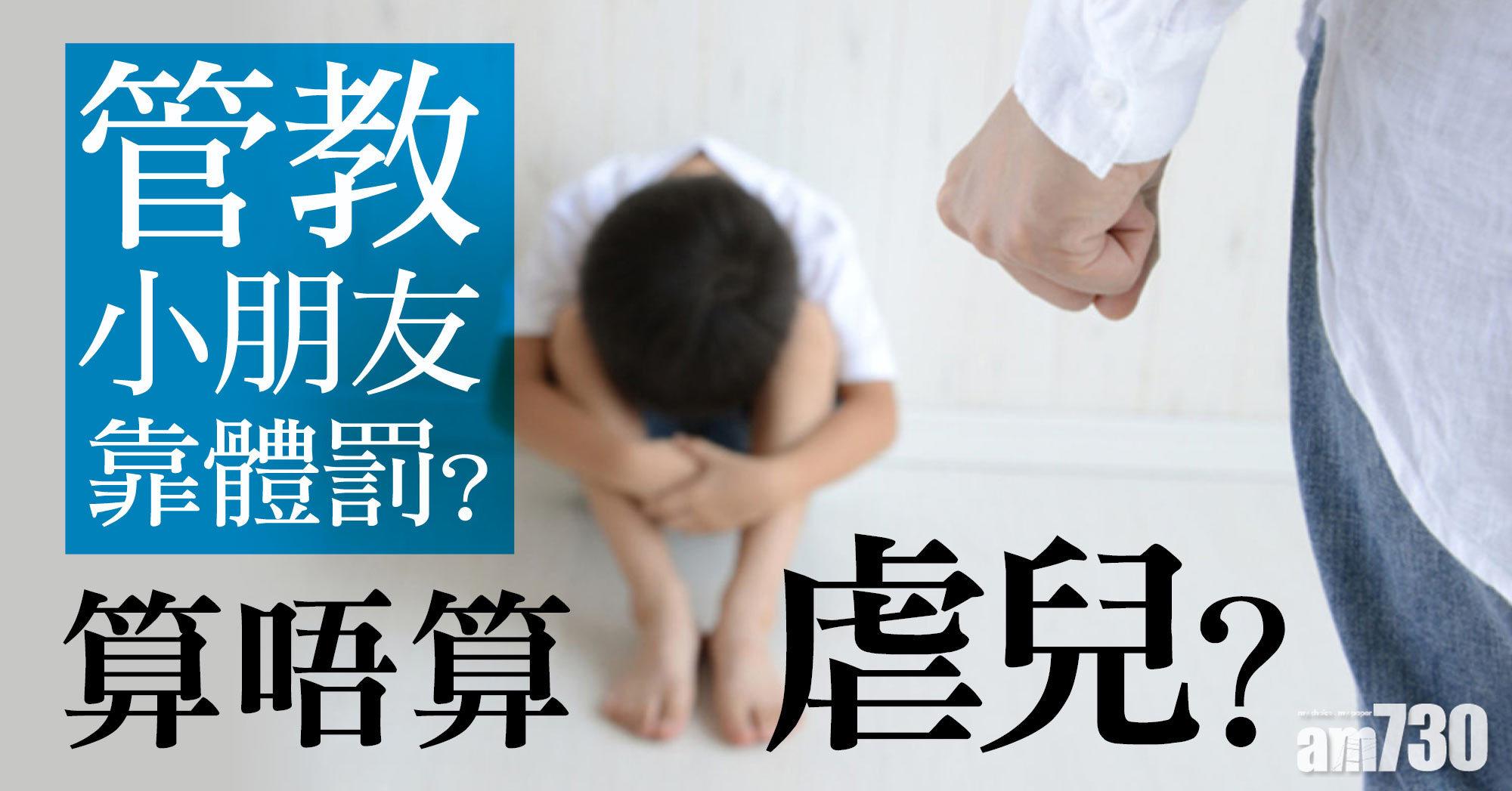 虐兒丨管教靠體罰？算不算虐兒？