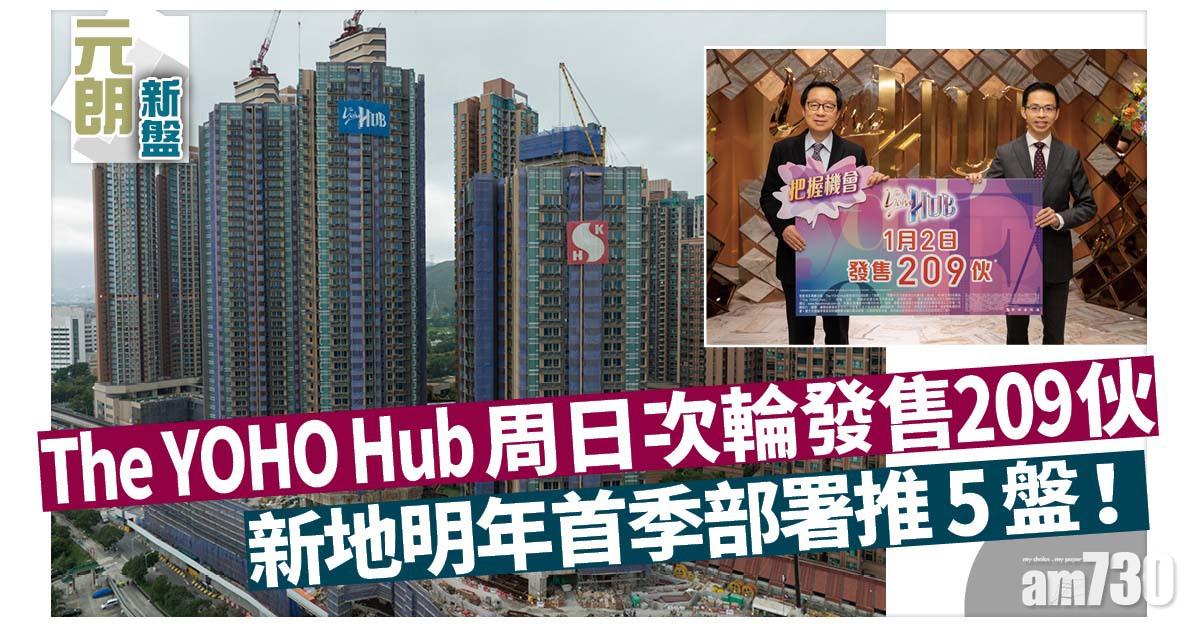 元朗新盤｜The YOHO Hub周日次輪發售209伙