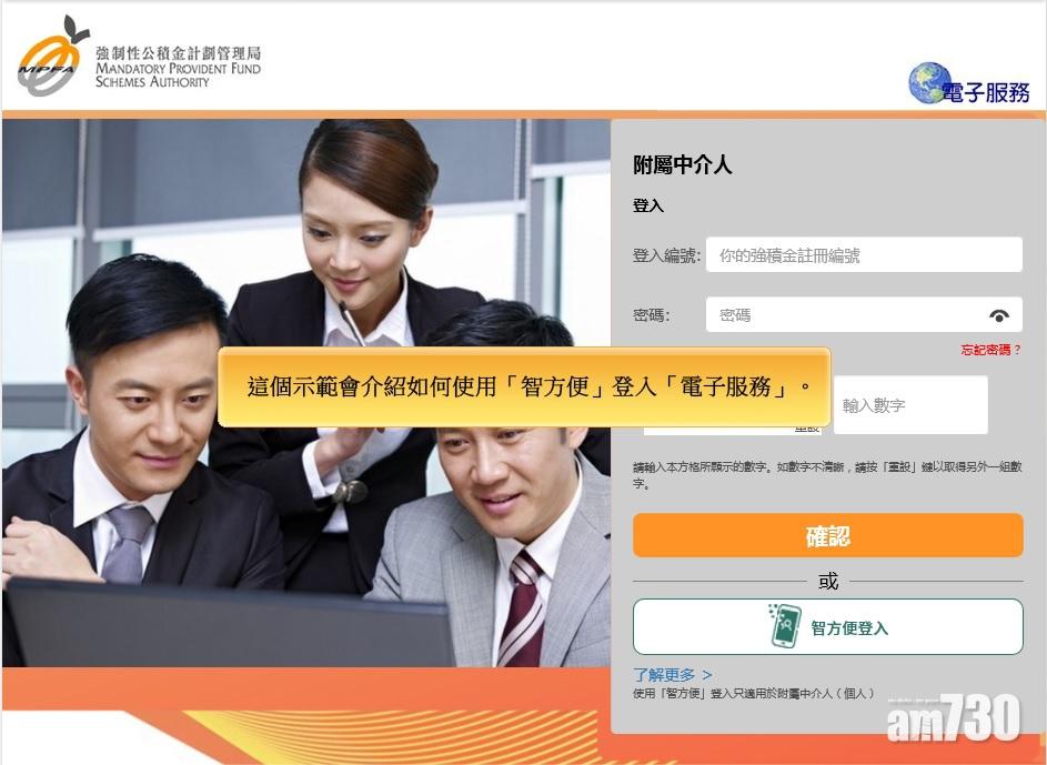 積金局採用「智方便」 便利強積金中介人登入「電子服務」